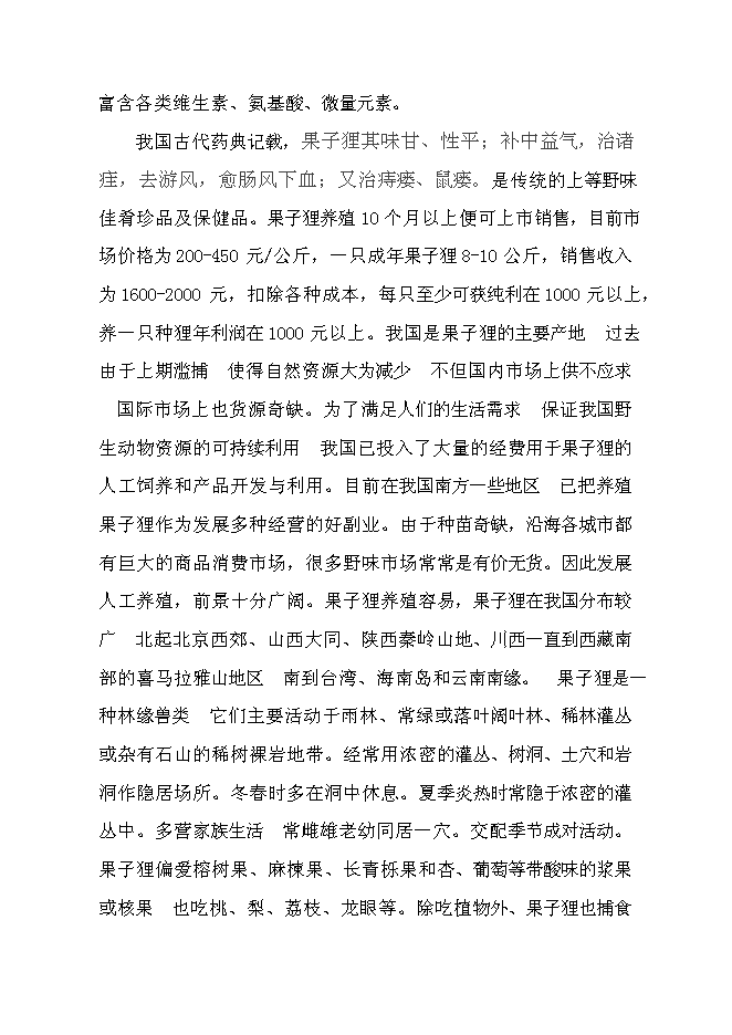 （終稿）貴州果子貍特種養殖新增項目投資立項申報計劃書.doc（最終版）第2頁