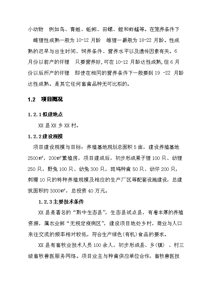（終稿）貴州果子貍特種養殖新增項目投資立項申報計劃書.doc（最終版）第3頁