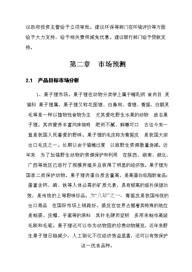 （終稿）貴州果子貍特種養殖新增項目投資立項申報計劃書.doc（最終版）第5頁