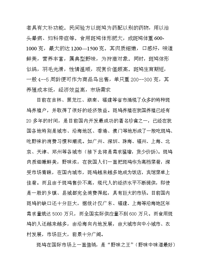 （終稿）貴州果子貍特種養殖新增項目投資立項申報計劃書.doc（最終版）第7頁