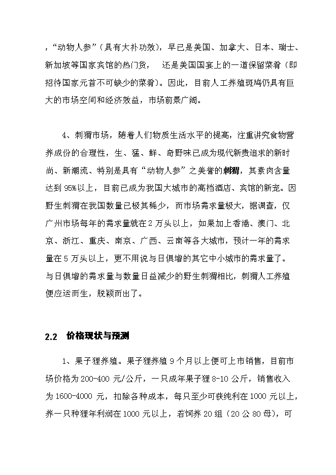 （終稿）貴州果子貍特種養殖新增項目投資立項申報計劃書.doc（最終版）第8頁