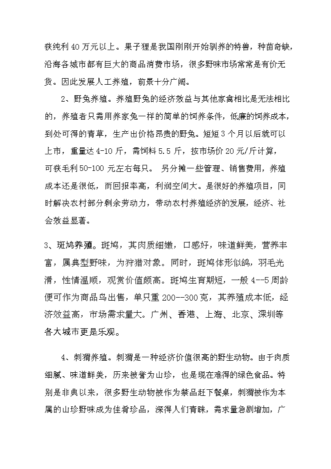 （終稿）貴州果子貍特種養殖新增項目投資立項申報計劃書.doc（最終版）第9頁