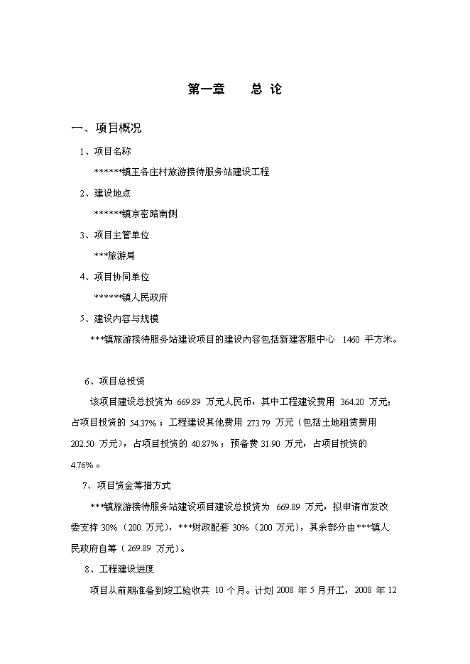 （終稿）旅游接待服務站工程投資立項申報計劃書.doc（最終版）第1頁