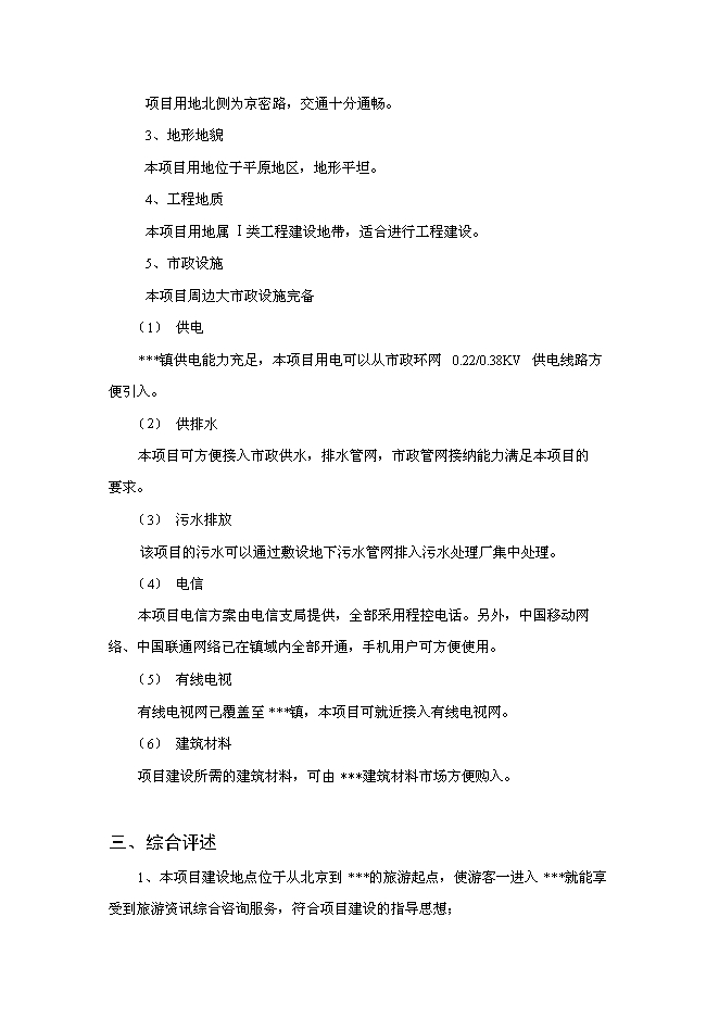 （終稿）旅游接待服務站工程投資立項申報計劃書.doc（最終版）第14頁