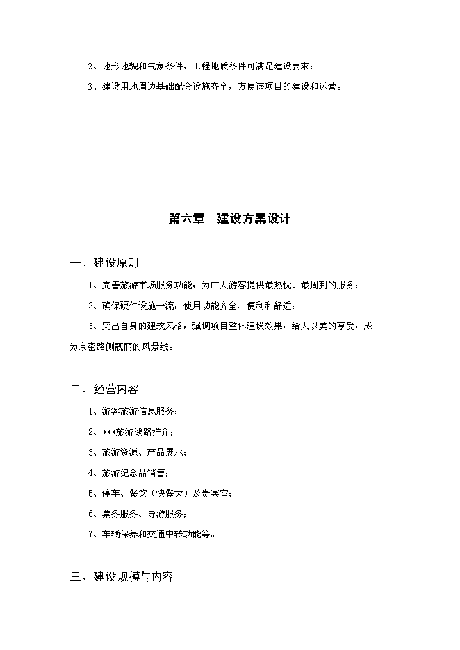 （終稿）旅游接待服務站工程投資立項申報計劃書.doc（最終版）第15頁