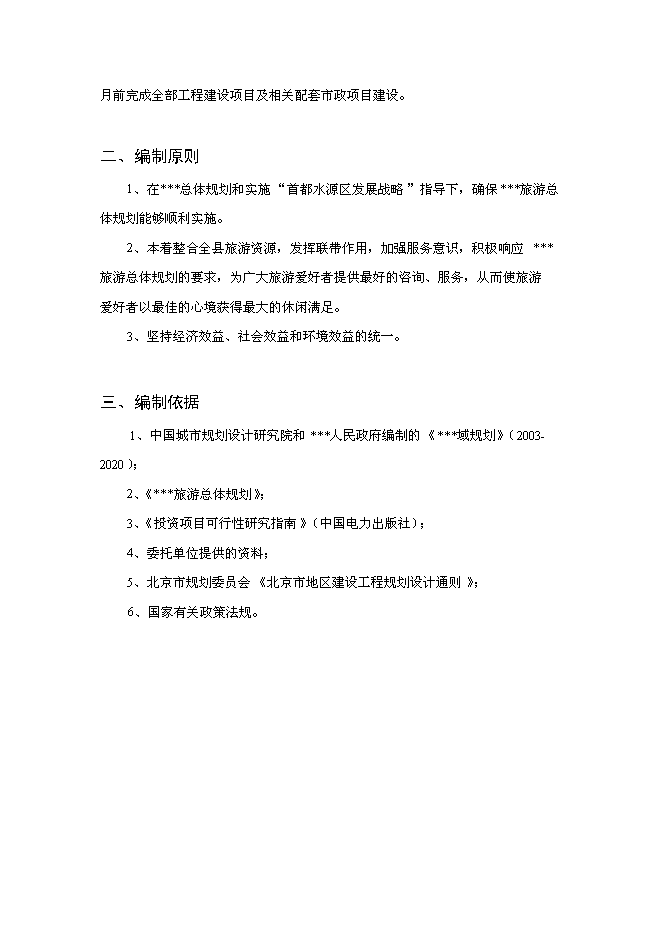（終稿）旅游接待服務站工程投資立項申報計劃書.doc（最終版）第2頁