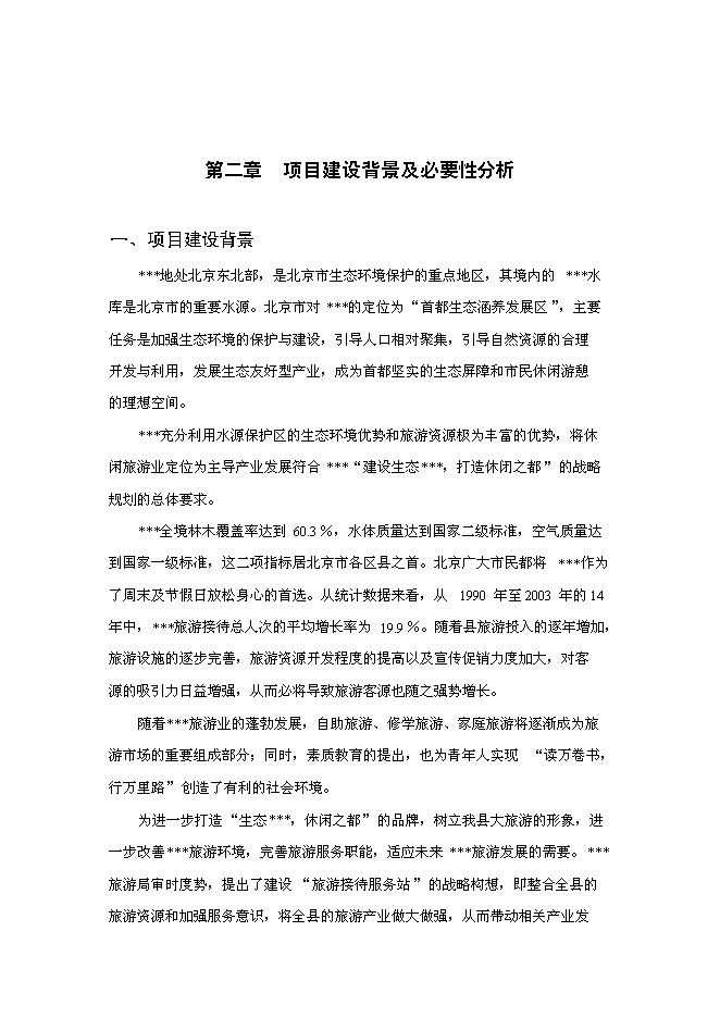 （終稿）旅游接待服務站工程投資立項申報計劃書.doc（最終版）第3頁