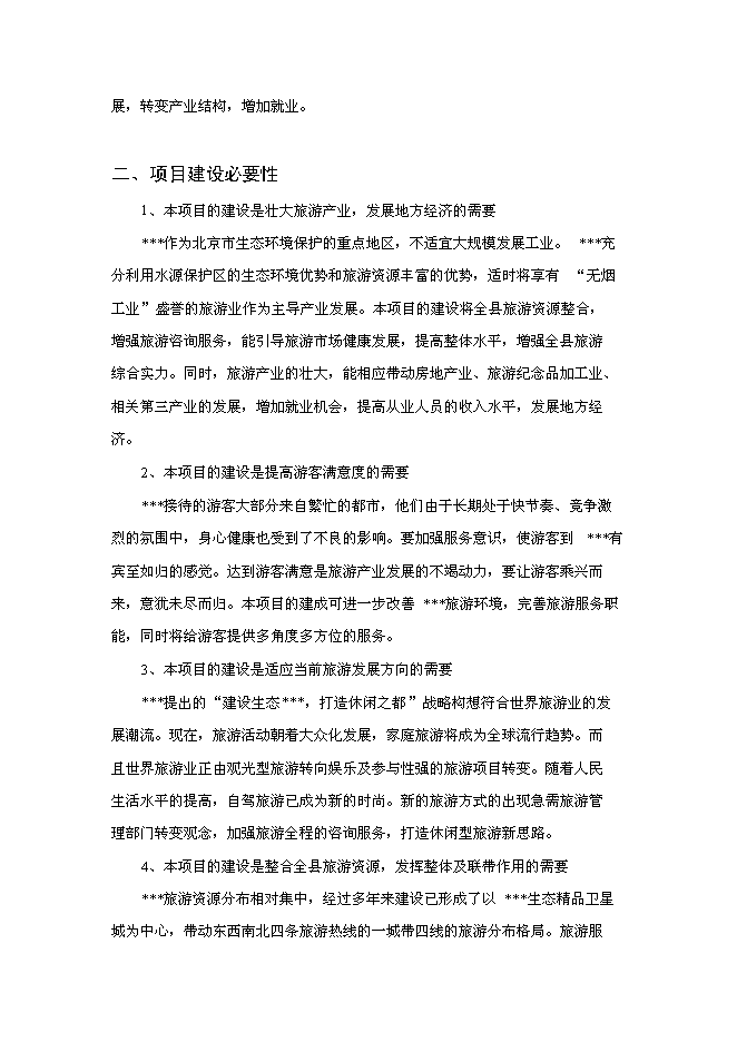 （終稿）旅游接待服務站工程投資立項申報計劃書.doc（最終版）第4頁