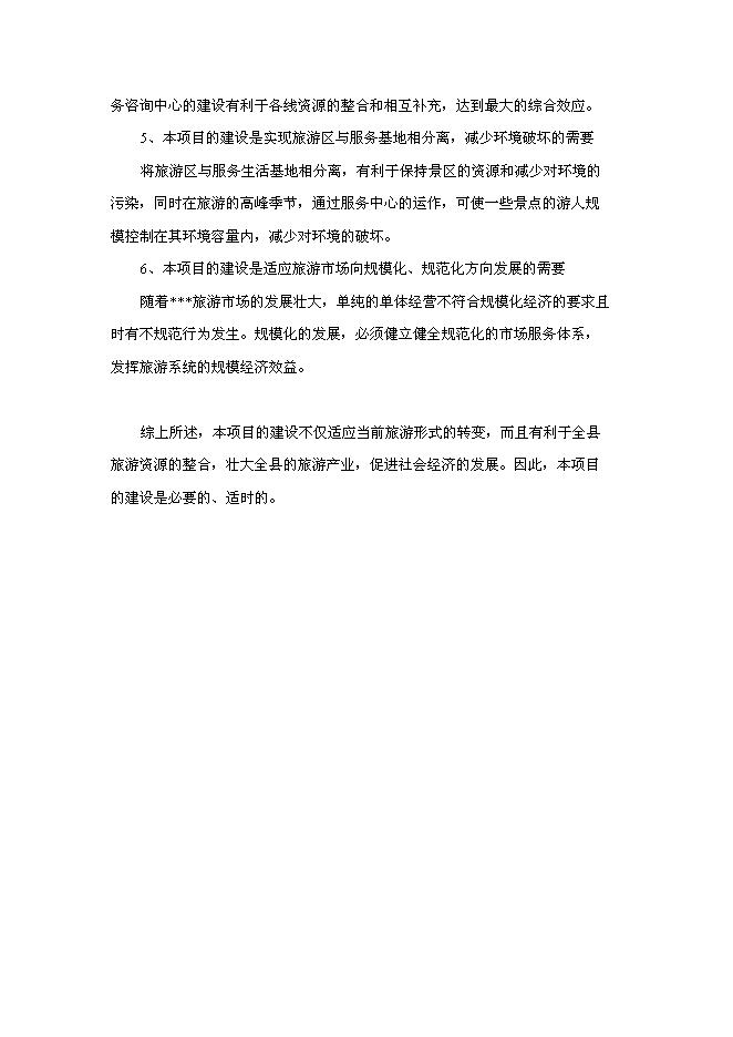 （終稿）旅游接待服務站工程投資立項申報計劃書.doc（最終版）第5頁