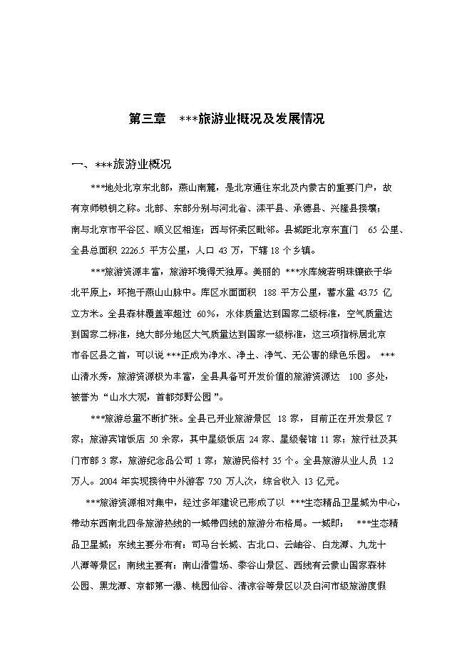 （終稿）旅游接待服務站工程投資立項申報計劃書.doc（最終版）第6頁