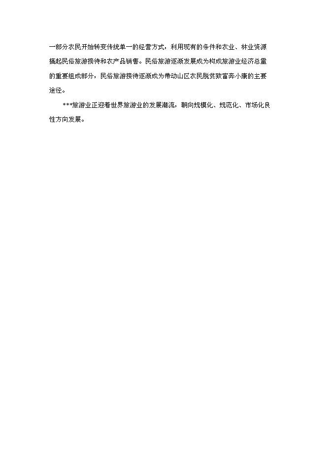 （終稿）旅游接待服務站工程投資立項申報計劃書.doc（最終版）第8頁