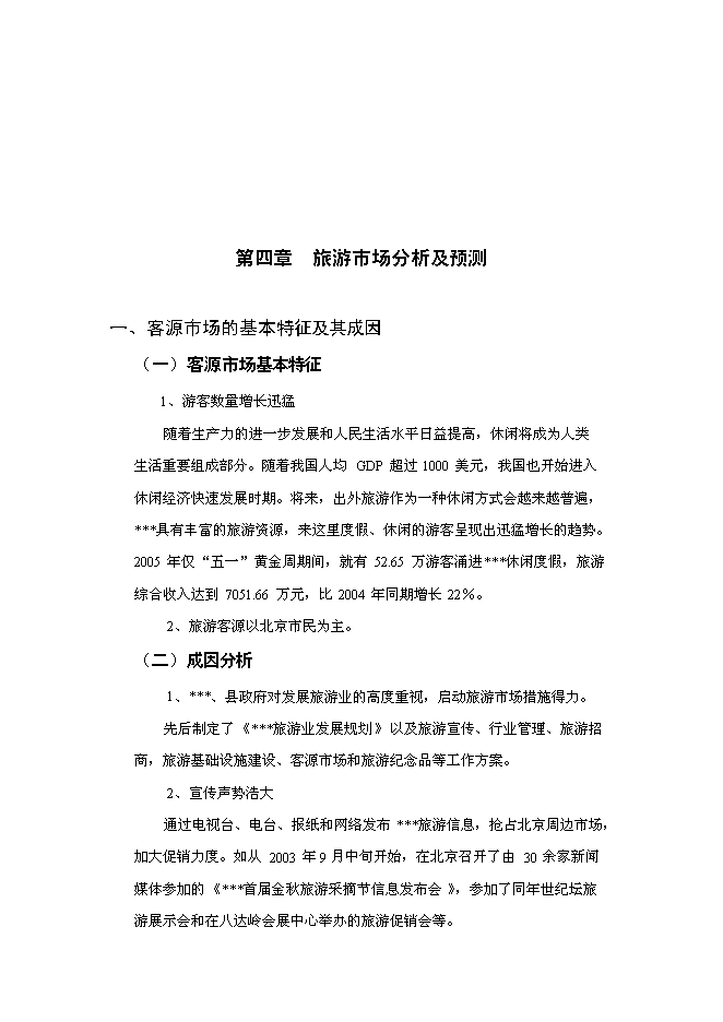 （終稿）旅游接待服務站工程投資立項申報計劃書.doc（最終版）第9頁