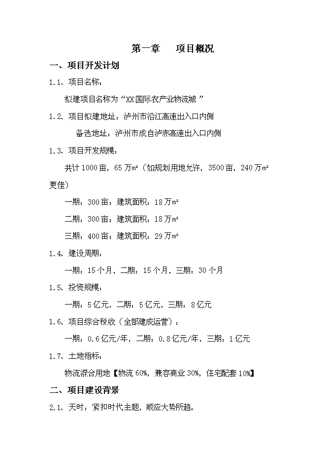 （終稿）國際農產業物流城新增項目投資立項申報計劃書.doc（最終版）第1頁