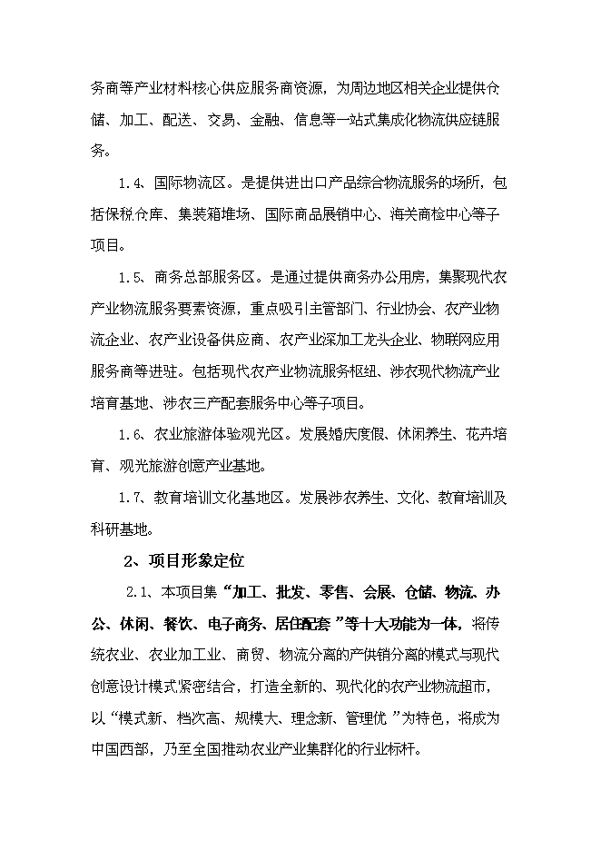 （終稿）國際農產業物流城新增項目投資立項申報計劃書.doc（最終版）第10頁