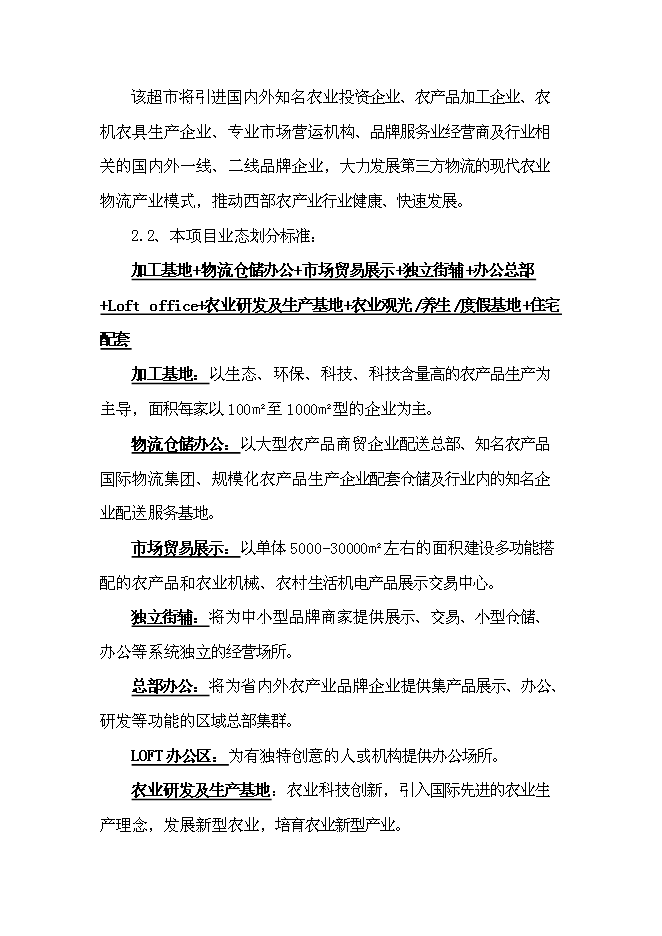 （終稿）國際農產業物流城新增項目投資立項申報計劃書.doc（最終版）第11頁