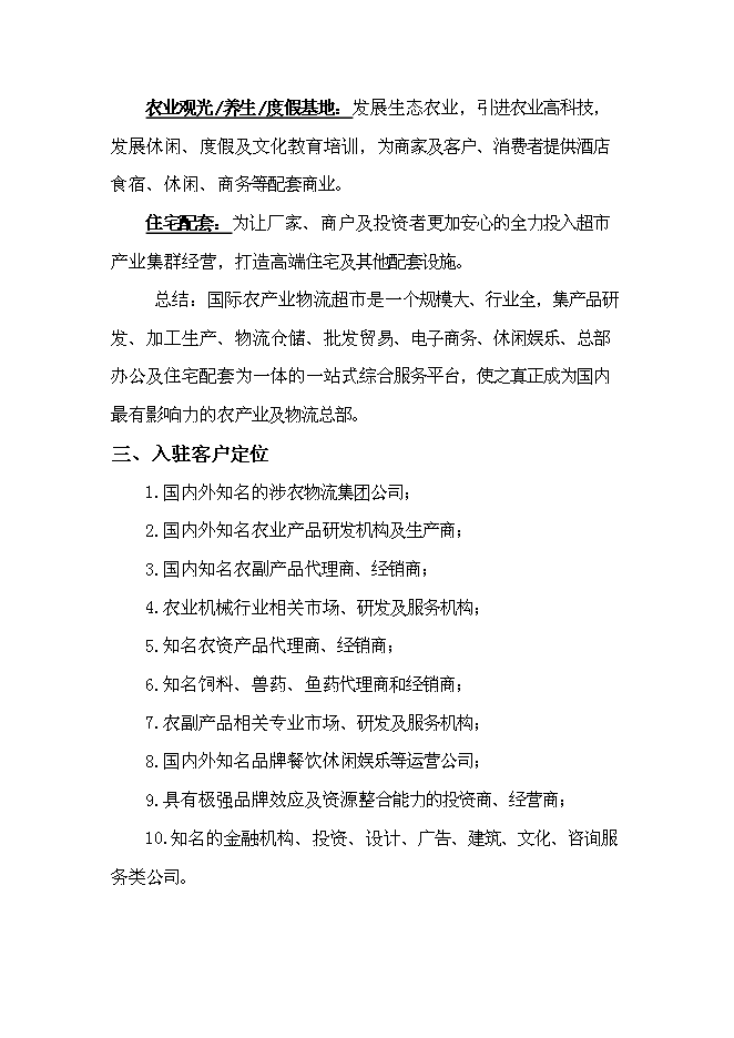 （終稿）國際農產業物流城新增項目投資立項申報計劃書.doc（最終版）第12頁
