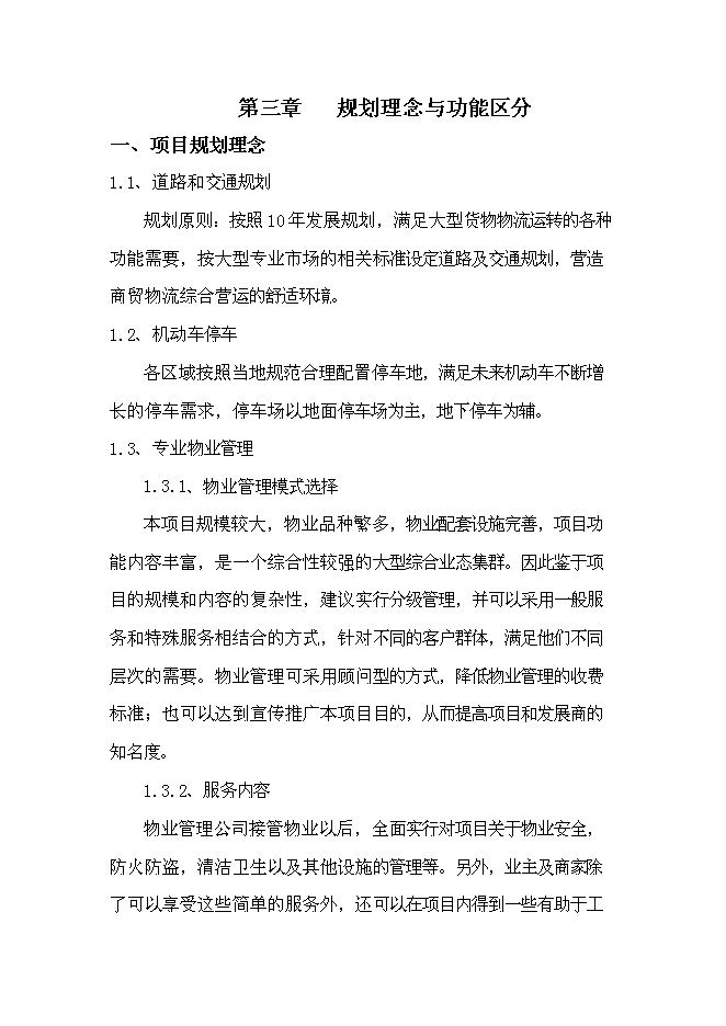 （終稿）國際農產業物流城新增項目投資立項申報計劃書.doc（最終版）第13頁