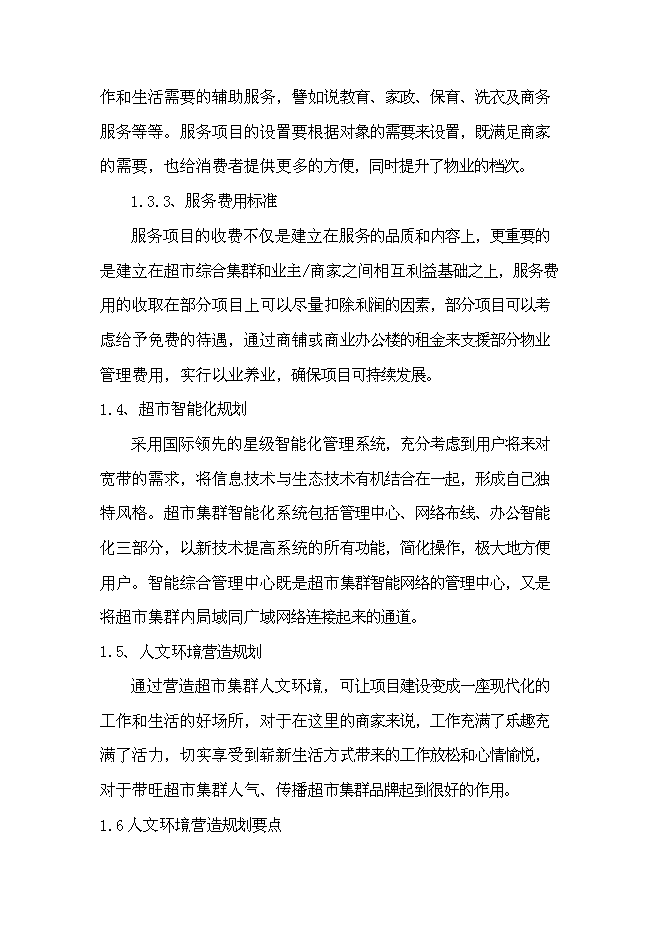 （終稿）國際農產業物流城新增項目投資立項申報計劃書.doc（最終版）第14頁