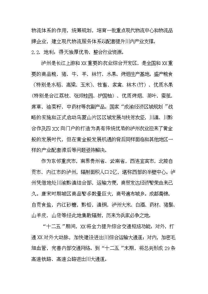 （終稿）國際農產業物流城新增項目投資立項申報計劃書.doc（最終版）第3頁