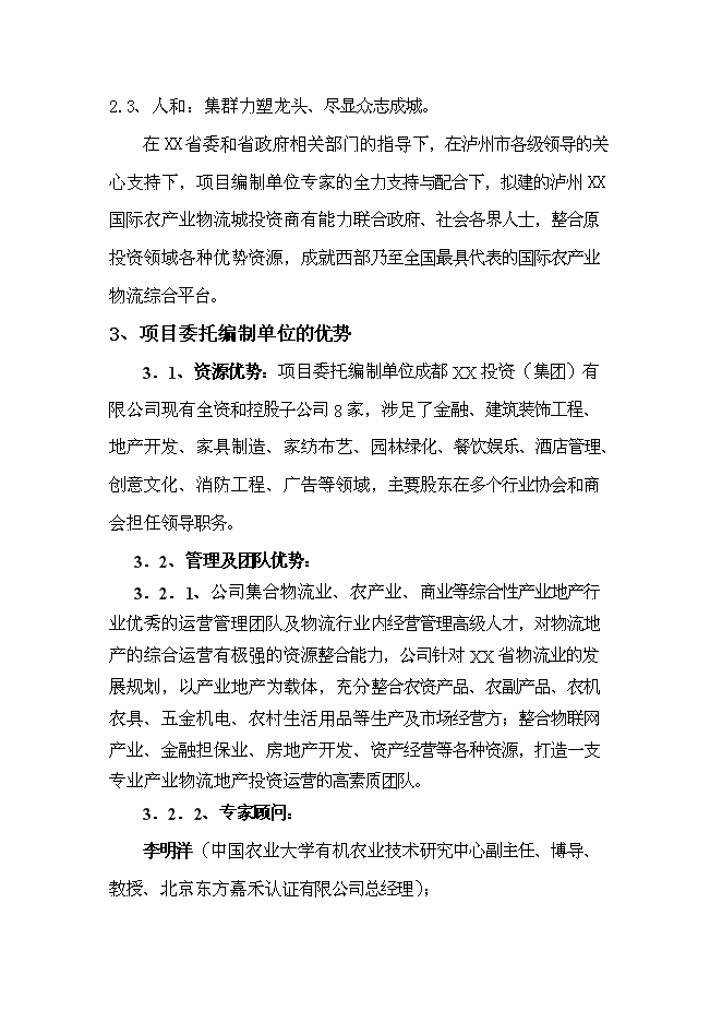 （終稿）國際農產業物流城新增項目投資立項申報計劃書.doc（最終版）第4頁