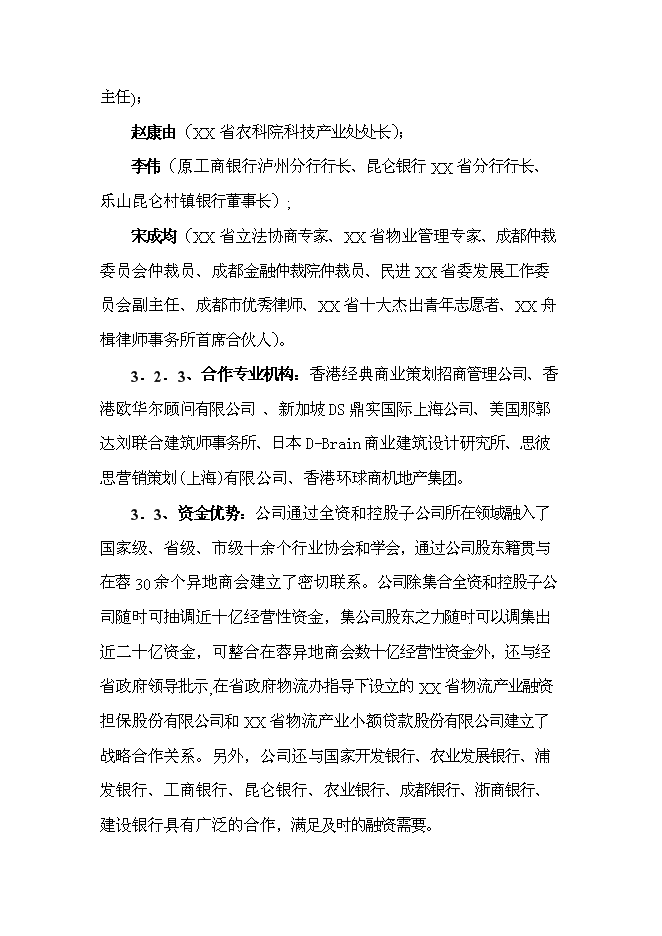 （終稿）國際農產業物流城新增項目投資立項申報計劃書.doc（最終版）第6頁