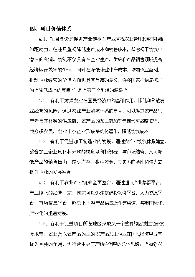 （終稿）國際農產業物流城新增項目投資立項申報計劃書.doc（最終版）第7頁