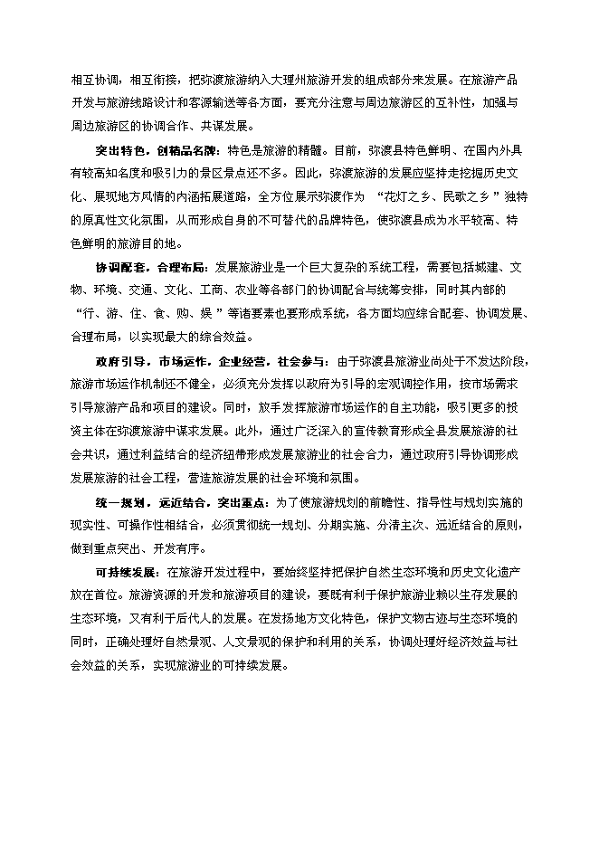 （終稿）彌渡縣旅游新增項目投資立項申報計劃書.doc（最終版）第12頁