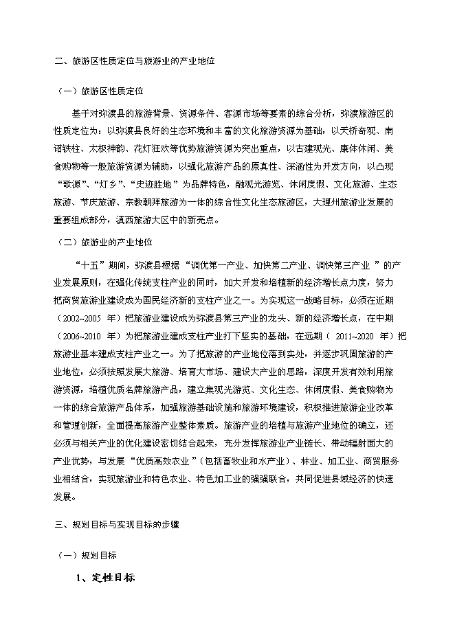 （終稿）彌渡縣旅游新增項目投資立項申報計劃書.doc（最終版）第13頁