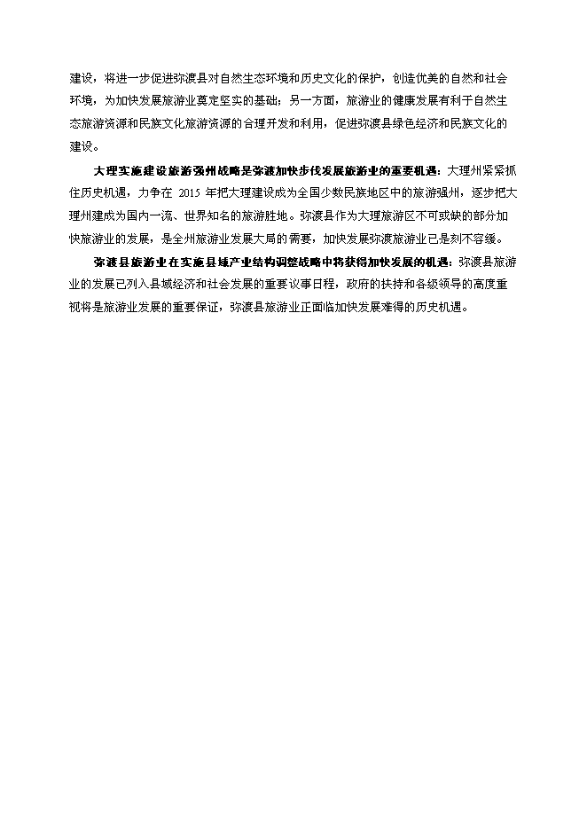 （終稿）彌渡縣旅游新增項目投資立項申報計劃書.doc（最終版）第3頁