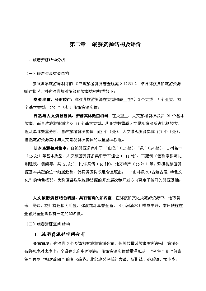 （終稿）彌渡縣旅游新增項目投資立項申報計劃書.doc（最終版）第4頁