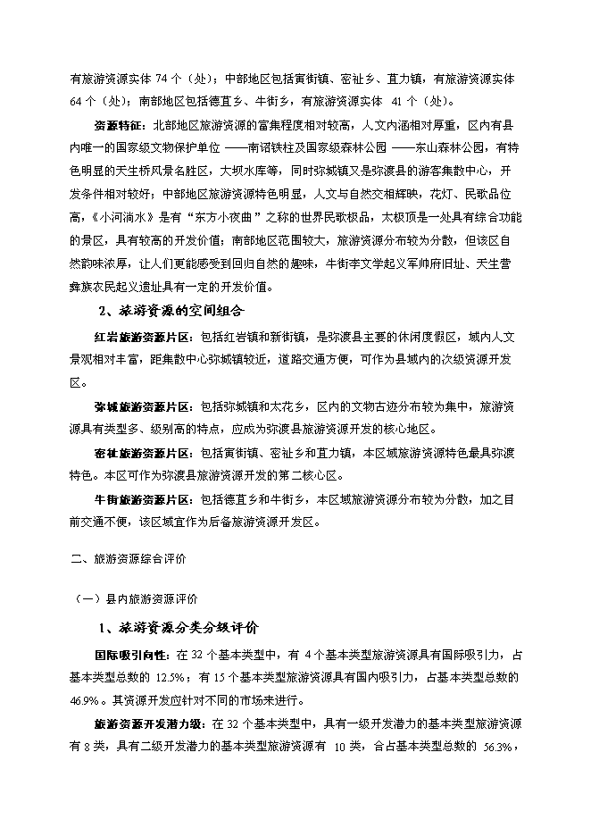 （終稿）彌渡縣旅游新增項目投資立項申報計劃書.doc（最終版）第5頁