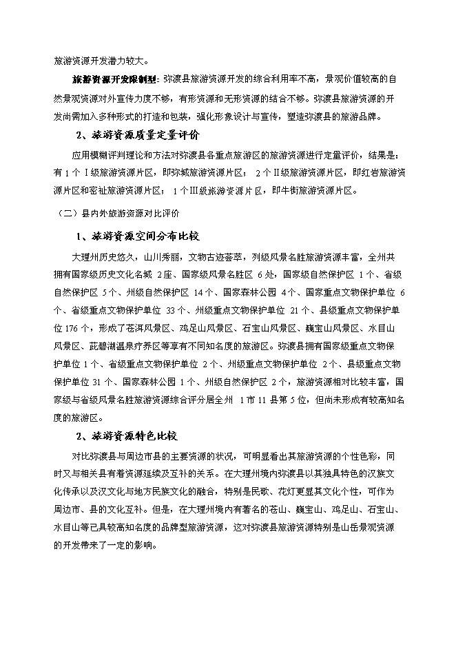 （終稿）彌渡縣旅游新增項目投資立項申報計劃書.doc（最終版）第6頁
