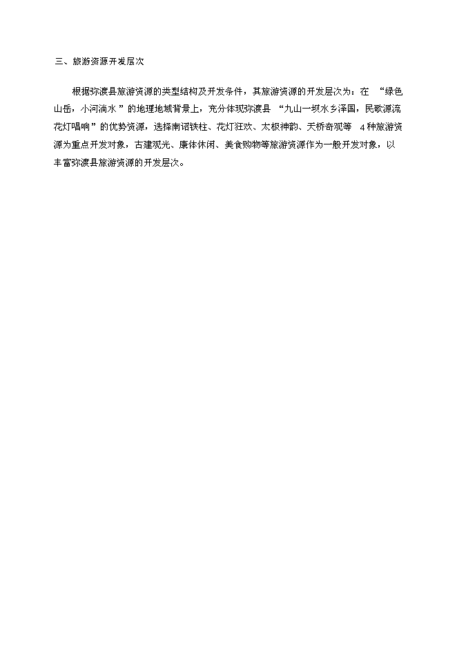 （終稿）彌渡縣旅游新增項目投資立項申報計劃書.doc（最終版）第7頁