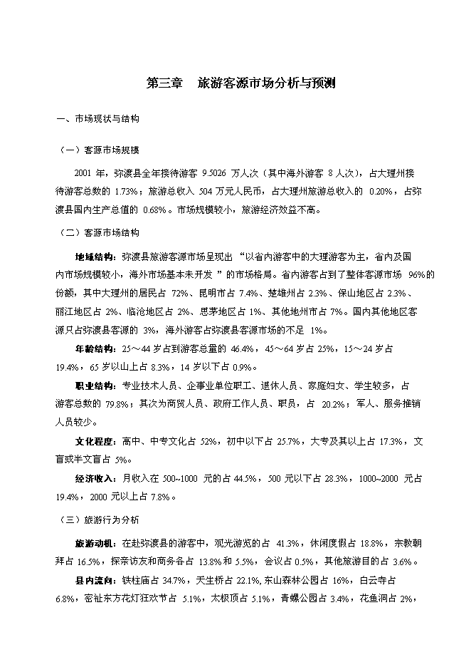 （終稿）彌渡縣旅游新增項目投資立項申報計劃書.doc（最終版）第8頁