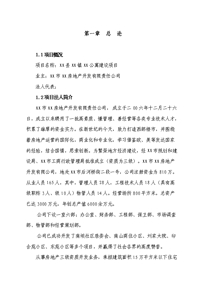 （終稿）某公寓新增項目投資立項申報計劃書.doc（最終版）第1頁