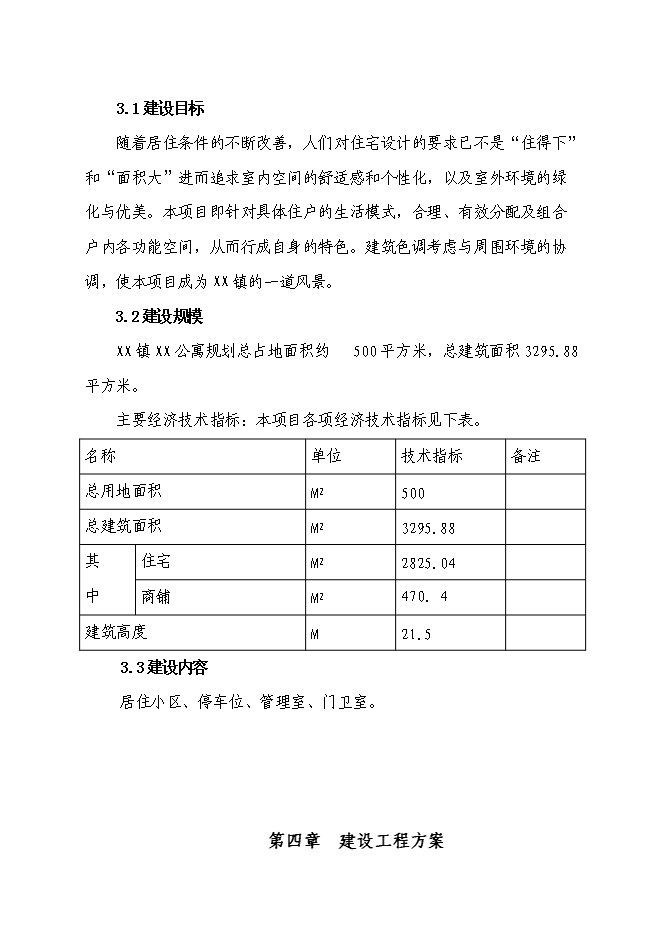 （終稿）某公寓新增項目投資立項申報計劃書.doc（最終版）第10頁