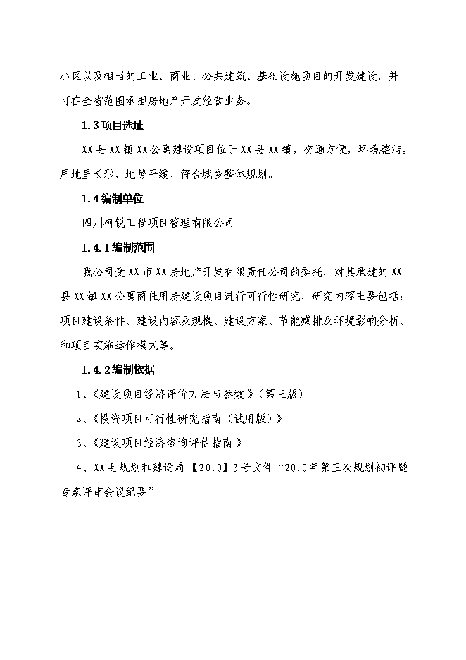 （終稿）某公寓新增項目投資立項申報計劃書.doc（最終版）第2頁