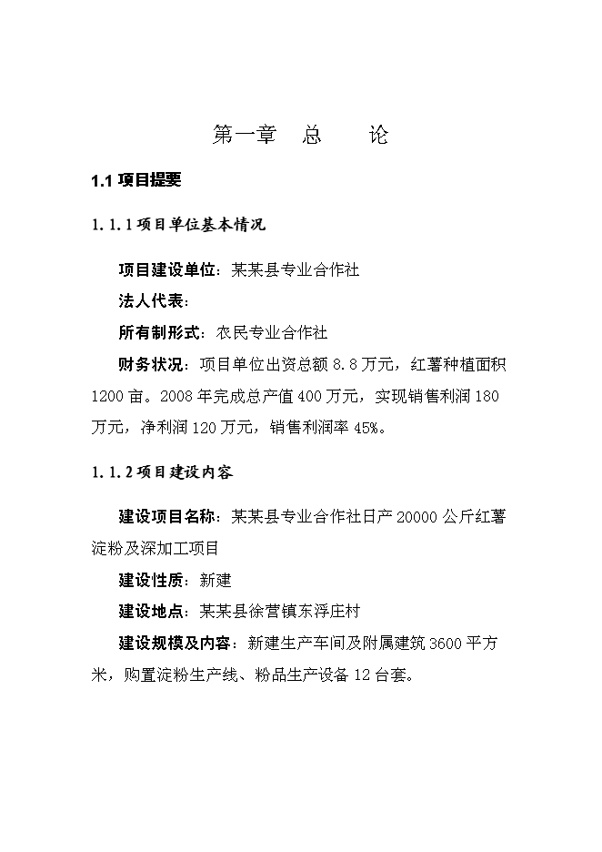 （終稿）日產20000公斤紅薯淀粉及深加工新增項目投資立項申報計劃書.doc（最終版）第1頁