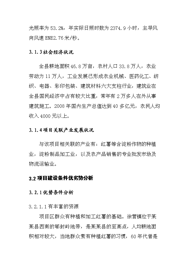 （終稿）日產20000公斤紅薯淀粉及深加工新增項目投資立項申報計劃書.doc（最終版）第10頁