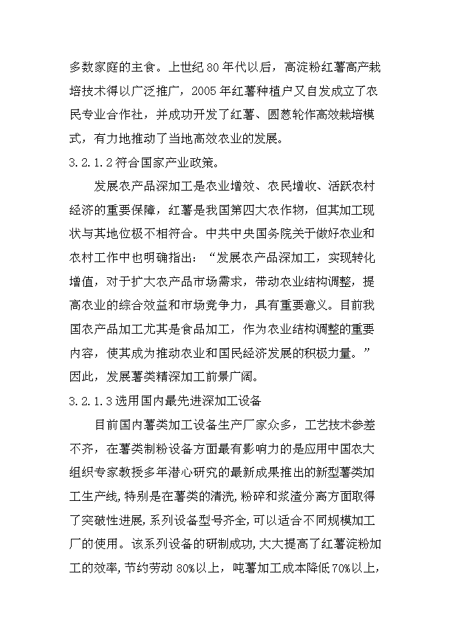 （終稿）日產20000公斤紅薯淀粉及深加工新增項目投資立項申報計劃書.doc（最終版）第11頁