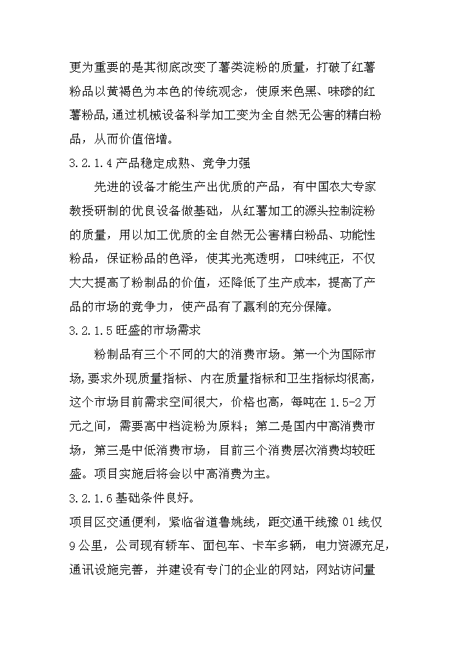 （終稿）日產20000公斤紅薯淀粉及深加工新增項目投資立項申報計劃書.doc（最終版）第12頁