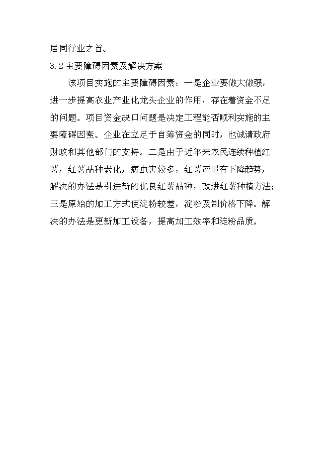 （終稿）日產20000公斤紅薯淀粉及深加工新增項目投資立項申報計劃書.doc（最終版）第13頁