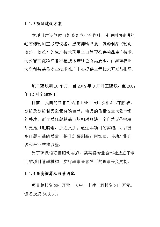 （終稿）日產20000公斤紅薯淀粉及深加工新增項目投資立項申報計劃書.doc（最終版）第2頁