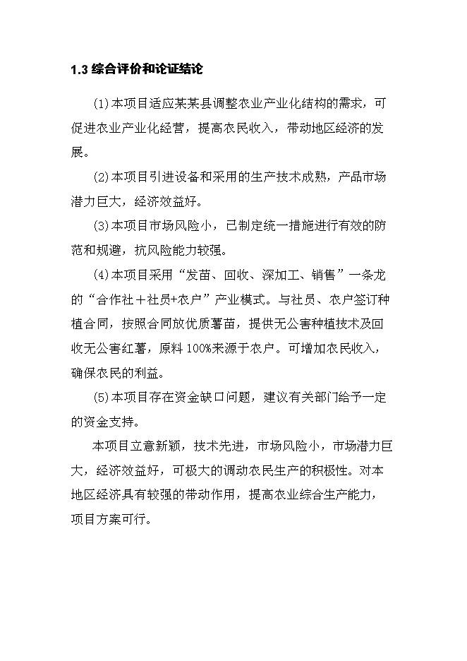 （終稿）日產20000公斤紅薯淀粉及深加工新增項目投資立項申報計劃書.doc（最終版）第4頁