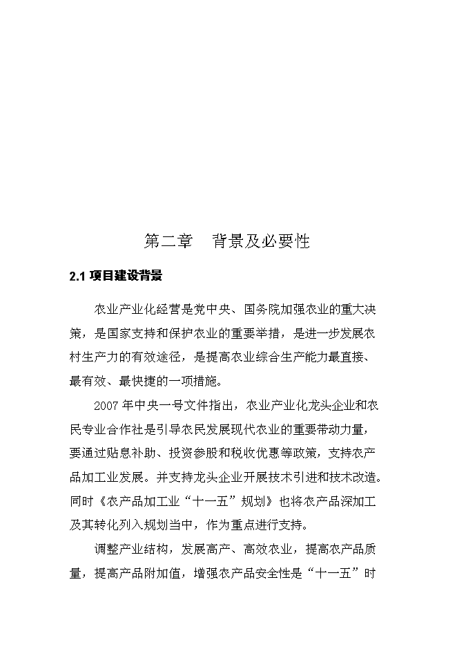 （終稿）日產20000公斤紅薯淀粉及深加工新增項目投資立項申報計劃書.doc（最終版）第5頁