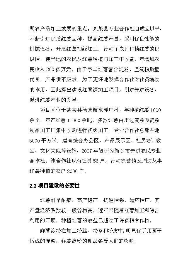 （終稿）日產20000公斤紅薯淀粉及深加工新增項目投資立項申報計劃書.doc（最終版）第6頁