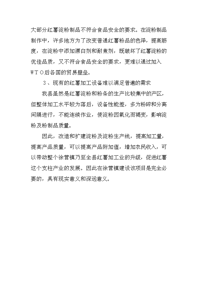 （終稿）日產20000公斤紅薯淀粉及深加工新增項目投資立項申報計劃書.doc（最終版）第8頁