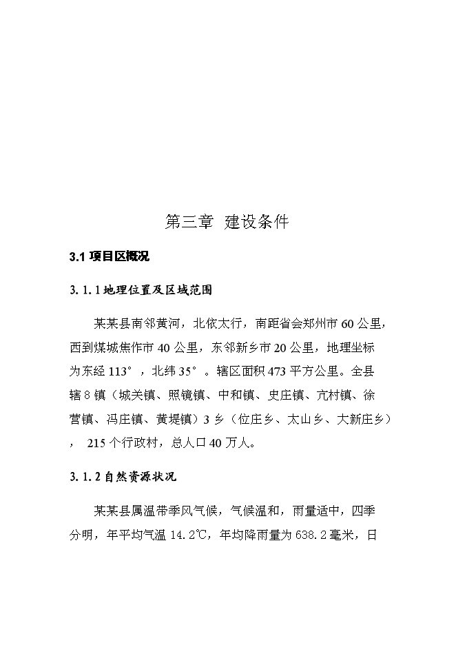（終稿）日產20000公斤紅薯淀粉及深加工新增項目投資立項申報計劃書.doc（最終版）第9頁