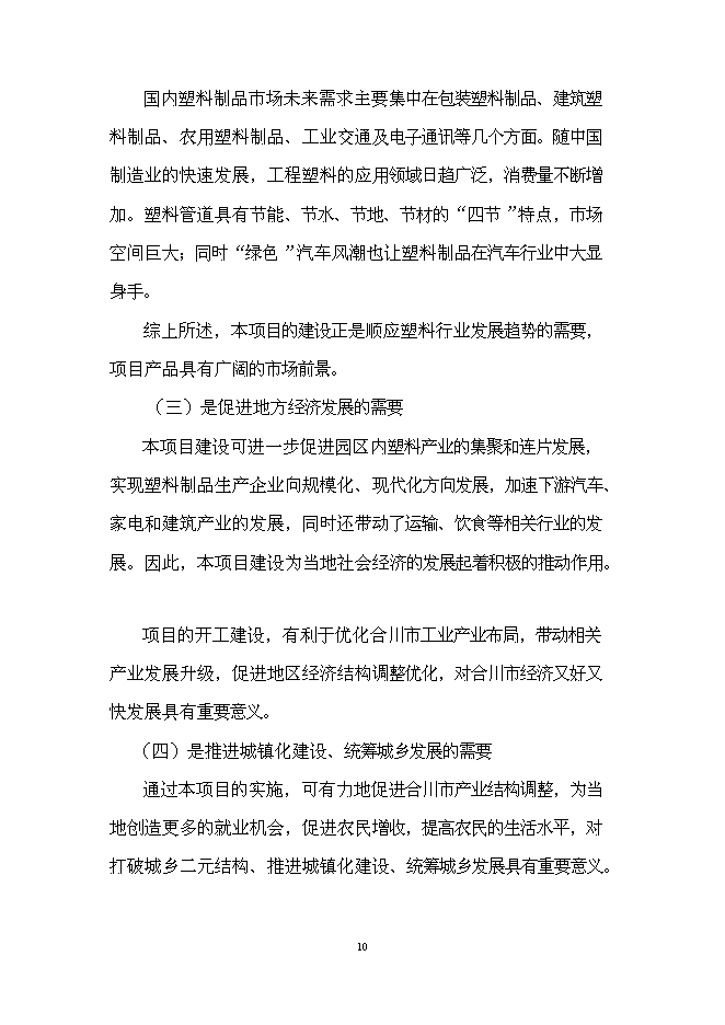 （終稿）江城塑膠制品生產新增項目投資立項申報計劃書.doc（最終版）第10頁