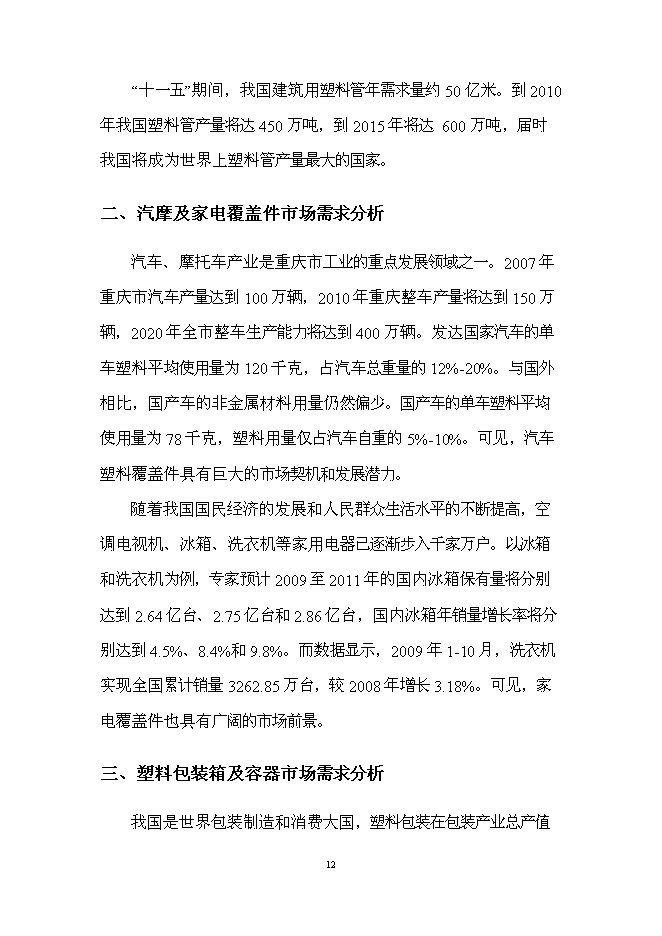 （終稿）江城塑膠制品生產新增項目投資立項申報計劃書.doc（最終版）第12頁
